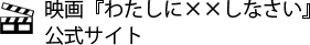 映画『わたしに××しなさい』公式サイト